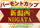 2022-2023 JFAバーモントカップ第33回全日本U-12フットサル選手権新潟県 下越地区予選　豊浦JFCが県大会進出！もう1チーム情報募集 決勝戦結果募集