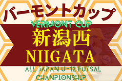 2022-2023 第33回バーモンドカップ少年フットサル新潟西地区　優勝は巻SC！全結果掲載