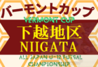 2022-2023 第33回バーモンドカップ少年フットサル新潟西地区　優勝は巻SC！全結果掲載