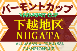 2022-2023 JFAバーモントカップ第33回全日本U-12フットサル選手権新潟県 下越地区予選　豊浦JFCが県大会進出！もう1チーム情報募集 決勝戦結果募集