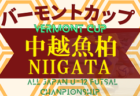 2022-2023 JFAバーモントカップ第33回全日本U-12フットサル選手権新潟県 中越地区長岡ブロック予選　優勝は長岡JYFC U-12