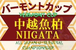 2022-2023 JFAバーモントカップ第33回全日本U-12フットサル選手権新潟県 中越地区魚柏ブロック予選　優勝はエル・オウロUK！