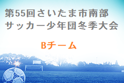 2022年度 第55回さいたま市南部サッカー少年団冬季大会Bチーム  (埼玉県) 優勝は浦和三室SSS！
