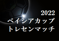 2022年度 ベイシアカップトレセンマッチ（群馬）12/3結果速報！組合せ・メンバー情報もお待ちしております！