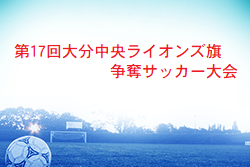 2022年度第17回大分中央ライオンズ旗争奪サッカー大会 大分 優勝はブルーウイング！