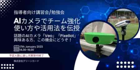 実施しました【1/17 福岡天神 無料】スポーツ用AIカメラについての講習会/勉強会