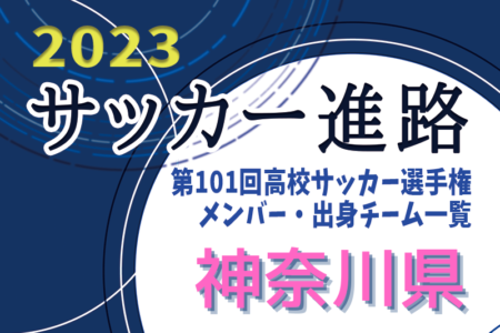 【神奈川県】第101回高校サッカー選手権出場校のメンバー・出身チーム一覧【サッカー進路】