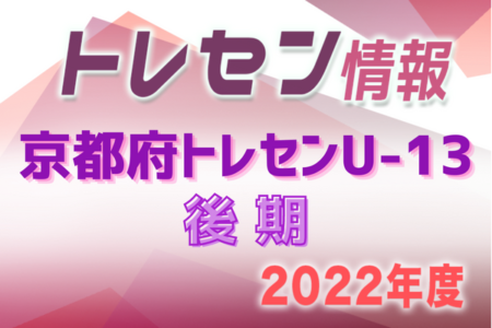 2022年度京都府トレセンU-13（後期）参加メンバー掲載！