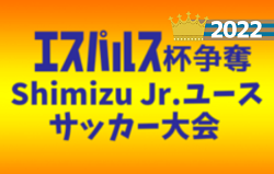 2022年度 エスパルス杯争奪 第24回Shimizu Jr.ユースサッカー大会（静岡）BLUEブロックはST-FUTE、WHITEブロックはFC桜が丘が優勝！