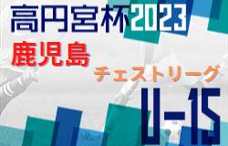 2023年度 高円宮杯 JFA U-15 サッカーリーグ 2023 鹿児島県チェストリーグ  優勝は太陽SC国分！
