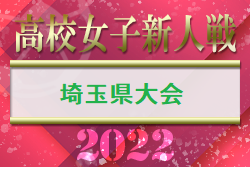 2022年度県民総合スポーツ大会兼埼玉県高校女子サッカー新人大会 優勝は花咲徳栄高校！5連覇！