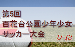 2022年度 第5回百花台公園少年少女サッカー大会 U-12の部（長崎県）百花台トーナメント優勝は有明JFC！