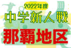 2022年度 第34回和歌山県サッカーフェスティバル 中学生の部 優勝は京都醍醐FC、近畿大学附属中学校、大瀬中学校！全結果掲載