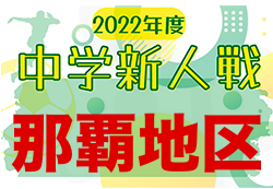 2022第57回那覇地区中学校新人サッカー競技大会 優勝は小禄中（３連覇）！結果表掲載