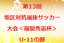 2022年度 第13回地区対抗選抜サッカー大会＜福間秀憲杯＞U-11の部（鹿児島県）優勝は姶良伊佐地区！