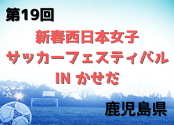 2022年度 第19回新春西日本女子サッカーフェスティバル IN かせだ（鹿児島県） 優勝はDS宮崎！