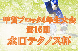 2022年度　甲賀ブロック4年生大会 第16回 水口テクノス杯（滋賀県）優勝はA.Z.R1st！