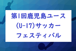 2022年度 第1回鹿児島ユース(U-17)サッカーフェスティバル 優勝は京都橘高校！