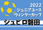 2022 関西トレセン女子U-16リーグ 前期優勝は大阪トレセン！12/17.18後期集中開催の情報お待ちしています