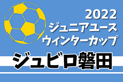 2022年度 ジュビロ磐田ジュニアユースウインターカップU-13・U-14（静岡）U-14はVONDS市原、U-13はwyvernが優勝！