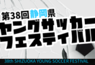 2022年度 第7回アントールカップ（石川県クラブユースU-13大会）優勝はツエーゲン金沢！