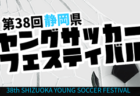 2022年度 JFA ガールズ・エイト U-12(中国)　優勝は島根トレセン！