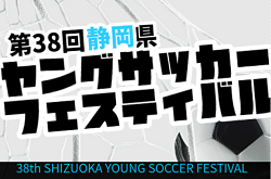 2022年度 第38回静岡県ヤングサッカーフェスティバル  組み合わせ掲載！草薙総合にて3/5開催！