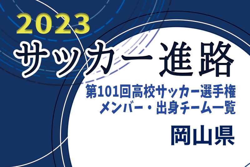 岡山県 第101回高校サッカー選手権出場校のメンバー 出身チーム一覧 サッカー進路 ジュニアサッカーnews