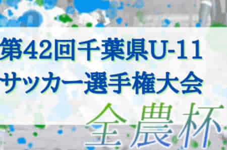 2022年度 第42回千葉県U-11サッカー選手権大会中央大会（チビリン関東千葉県予選） 優勝はジェフユナイテッド市原・千葉U-12！GINGA FCと共にチビリン関東出場へ