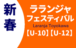 2022年度  新春ラランジャフェスティバルU-10／U-12（愛知）U-12優勝はHAPPINESS､U-10優勝はMFC VOICE！追加情報掲載！情報提供ありがとうございます！