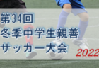 2022-2023プレミアリーグU-11新潟県大会　1部優勝はkF3！