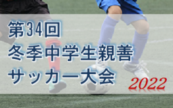 2022年度 第34回冬季中学生親善サッカー大会（長崎県開催） 最終結果掲載！