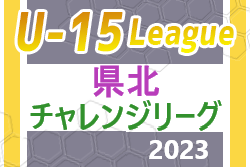宮崎県中学生サッカーチャレンジリーグ2023 県北地区 後期情報おまちしています！