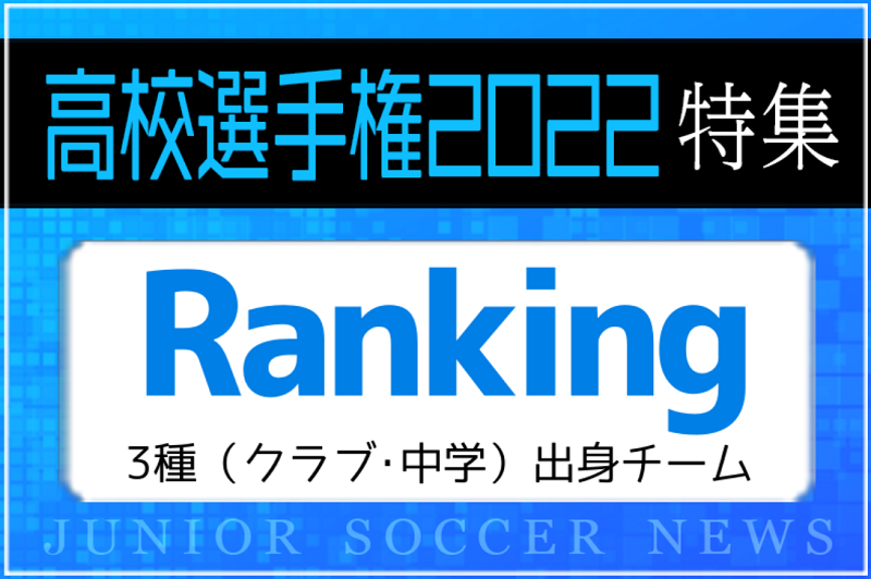 出身チームランキング 第101回 全国高校サッカー選手権 登録メンバー1438名の前所属チームを調べました 22年度 ジュニアサッカー News