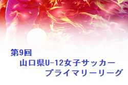 2022年度 第9回 山口県U-12女子サッカープライマリーリーグ 優勝は周東エンジェルス！
