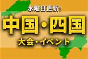 中四国地区の冬休みサッカー大会・イベントまとめ【12月24日（土）～1月9日（月祝）】