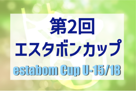 2022年度 第2回 エスタボンカップU-15・18（静岡開催）U-15第3位はPSTCロンドリーナDOIS（神奈川）！U-18優勝は聖和学園2（宮城）！最終結果お待ちしています！