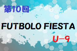 2022年度 第10回 FUTBOLO FIESTA U-9(奈良県開催) 優勝はジンガ三木SCとディアブロッサ高田FC！