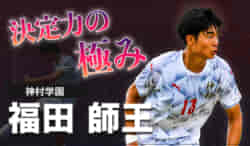【選手権2022出場】福田師王（神村学園） スーパープレー集　独1部のボルシアMGに加入決定　〜日本期待のストライカー〜　