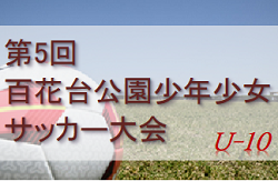 2022年度 第5回百花台公園少年少女サッカー大会 U-10の部（長崎県） 優勝は国見FCジュニア！