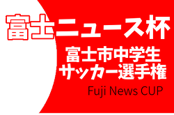 2022年度 富士ニュース杯争奪 富士市中学生サッカー選手権（静岡）優勝はSEPALADA SC！2019年度大会以来の3連覇達成！