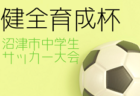 2022年度 第51回教員蹴友会会長旗争奪KFA熊本県中学校U-14サッカー大会（中学新人戦）優勝はルーテル学院中(6年連続12回目)