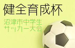 2022年度 健全育成杯 沼津市中学生サッカー大会（静岡） 優勝はアスルクラロ沼津！