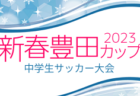 J-GREEN SAKAI New Year Youth Cup 2023（大阪）優勝は大産大附！