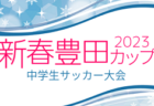 2022年度 遠州トラックカップ 静岡県中学1年生サッカー大会 中体連 西部支部予選  1位は浜岡中学校！決勝トーナメント情報募集！