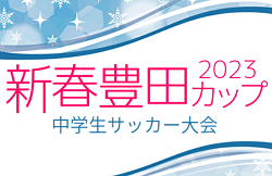 2022年度 新春豊田カップサッカー大会U-14･U-13（愛知）U-14の部優勝はFCブリンカール安城！結果更新中！引き続き情報提供をお待ちしています！