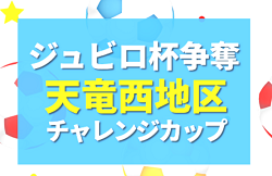 2022年度 ジュビロ杯争奪 天竜西地区チャレンジカップサッカー大会（静岡）組み合わせ･日程募集中