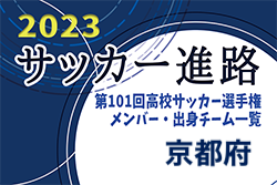 【京都府】第101回高校サッカー選手権出場校のメンバー・出身チーム一覧【サッカー進路】