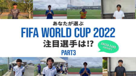 【W杯企画動画】PART3　ワールドカップ、注目選手をライブ配信会場で聞いてみた！