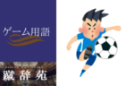 レガース【サッカー用語解説集】